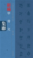 甲骨文集联