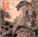 历代名家——石涛（一）