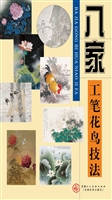 八家工笔花鸟技法