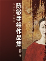 陈敏手绘作品集