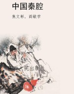 中国秦腔