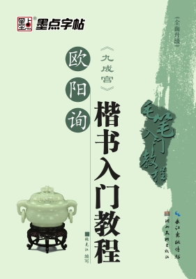 欧阳询楷书入门教程