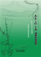 李长春胡琴作品选集