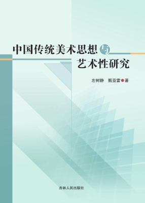 中国传统美术思想与艺
