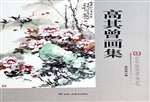 高其曾画集