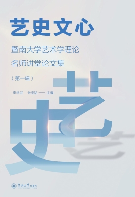 艺史文心——暨南大学