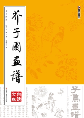 芥子园画谱·白话文版