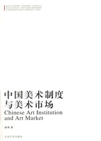 中国美术制度与美术市