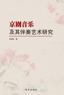 京剧音乐及其伴奏艺术