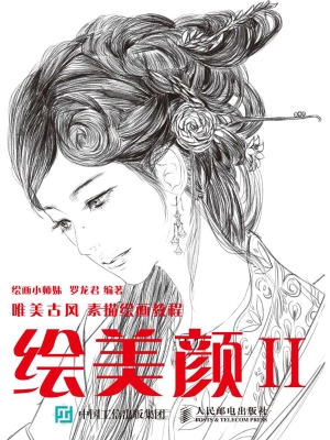 绘美颜 Ⅱ——唯美古