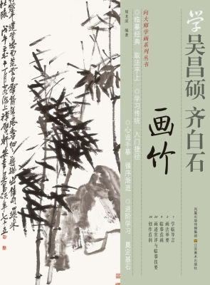 学吴昌硕、齐白石画竹