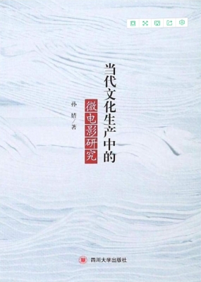 当代文化生产中的微电