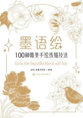 墨语绘：100种唯美手绘
