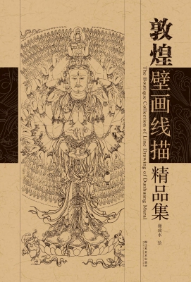 敦煌壁画线描精品集