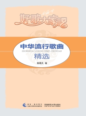 中华流行歌曲精选