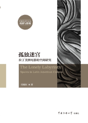 孤独迷宫——拉丁美洲
