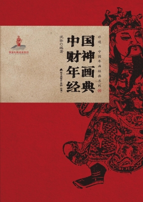 中国财神年画经典