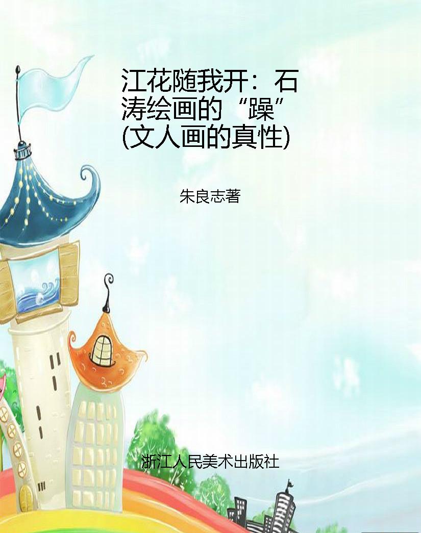 江花随我开：石涛绘画的