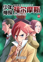 少年神探福尔摩斯 02