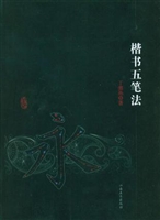 楷书五笔法