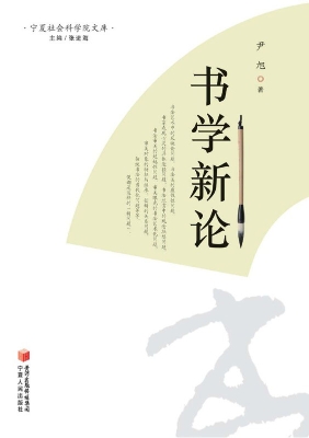 书学新论