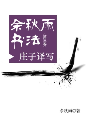 余秋雨书法（第三卷）——