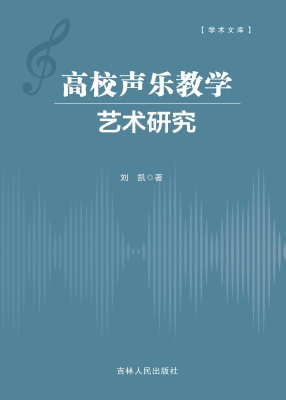高校声乐教学艺术研究