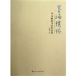 墨海情缘：李继彬书法作
