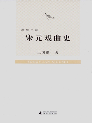 宋元戏曲史
