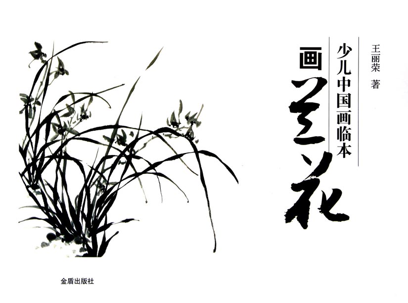 少儿中国画临本——画