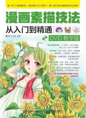 漫画素描技法从入门到