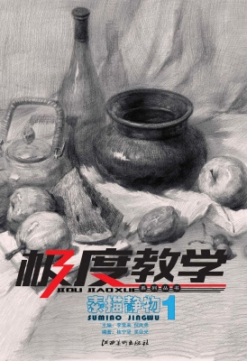 素描静物 1