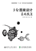 手绘图案设计表现技法