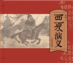 西夏演义（连环画版）