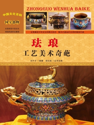 珐琅——工艺美术奇葩