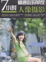 7小时精通数码单反人