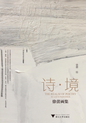 诗·境——徐蕾画集