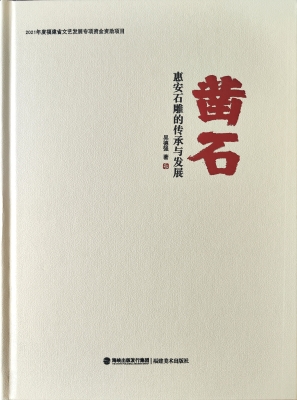 凿石——惠安石雕的传