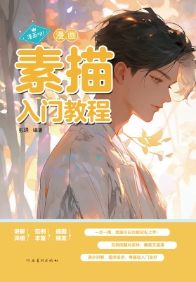 漫画吧！·漫画素描入门