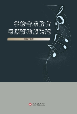 学校音乐教育与德育功