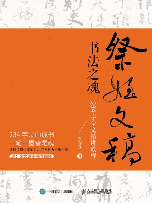 祭侄文稿书法之魂：234