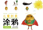 儿童创意涂鸦·实物蔬