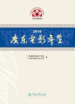 2016广东电影年鉴