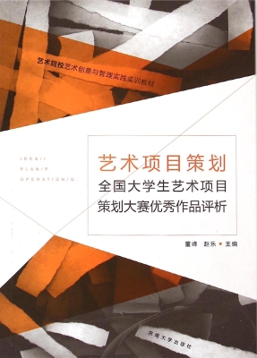 艺术项目策划