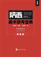 陕西美术联考宝典——