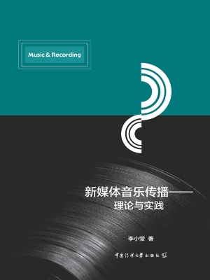 新媒体音乐传播——理