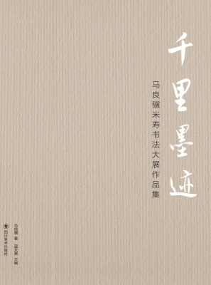 千里墨迹——马良骥米