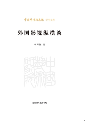 外国影视纵横谈