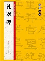 礼器碑