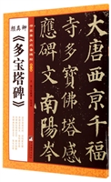 颜真卿《多宝塔碑》